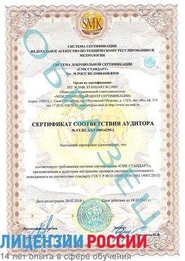 Образец сертификата соответствия аудитора №ST.RU.EXP.00014299-1 Кингисепп Сертификат ISO 14001